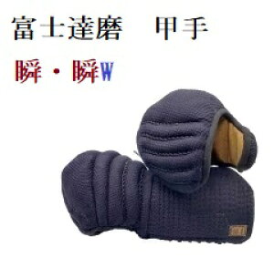 富士達磨 甲手 「瞬」「瞬W」 単品 小手 普通タイプと洗えるウオッシュタイプ