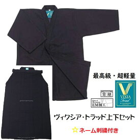 ミツボシ　VIXIA　ヴィクシア・トラッド　最高級　剣道着・袴　新素材　ジャージ　上下セット　ネーム無料　爽快　　吉川武道具