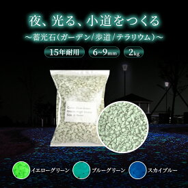 【15年耐用】 蓄光石 グロウストーン 2kg スカイブルー ブルーグリーン グリーンイエロー 青 緑 黄色 8〜10時間発光 グラベルフィックス 砂利 夜間 駐車 駐車位置 目印 DIY 装飾 イルミネーション舗装 砂利舗装 水槽 光る石 蓄光 発光 エクステリア