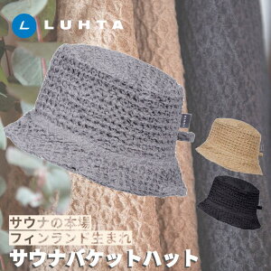 サウナハット LUHTA ルフタ フィンランド おしゃれ かわいい サウナ用ハット サウナ用品 サウナキャップ バケット キャップ ハット 頭 タオル生地 麻 高吸水性 吸水 速乾 洗濯可能 天然素材 お