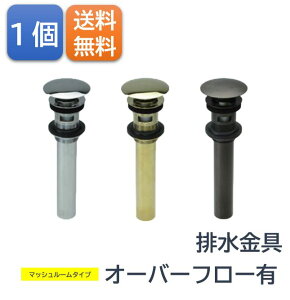 排水金具 マッシュルームタイプ オーバーフロー有 おしゃれ シンプル モダン キッチン 交換 取り付け 簡単 diy リフォーム 建て替え 清潔 高級 洗面台 浴室 シンク お手洗い 自宅 室内 室外