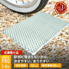 [砂利飛散防止] 1枚～ グラベルフィックスプロ 白色 耐荷重450t 砂利 舗装材 雑草防止 飛散防止 舗装 水はけ 固定 DIY 砂利止め 駐車場 コンクリートブロック 歩きやすい 土間コン コンクリート アスファルト インターロッキング レンガ 砂利