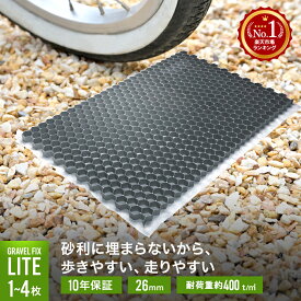 [砂利舗装材] 1枚～ グラベルフィックスライト グレー 耐荷重400t 砂利 舗装材 雑草防止 飛散防止 舗装 水はけ 固定 DIY 砂利止め 駐車場 コンクリートブロック 土間コン コンクリート アスファルト インターロッキング 外構 砂利マット 保護剤