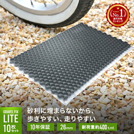 [砂利舗装材] 10枚セット グラベルフィックス ライト グレー 耐荷重400t 砂利 舗装材 雑草防止 防草 飛散防止 舗装 水はけ 固定 DIY 砂利止め 駐車場 コンクリートブロック 砂利マット 土間コン コンクリート アスファルト インターロッキング