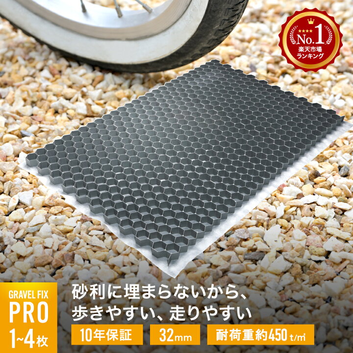 楽天市場】[砂利飛散防止] 1枚～ グラベルフィックスプロ グレー 耐 