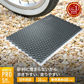 【砂利舗装材】 5枚セット グラベルフィックスプロ グレー 耐荷重450t 砂利 舗装材 雑草防止 飛散防止 舗装 水はけ 固定 DIY 砂利止め 駐車場 防草シート 砂利マット 土間コン コンクリート アスファルト インターロッキング レンガ 保護剤
