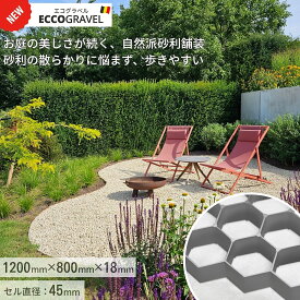 [購入者プレゼント付き] 5枚セット エコグラベル 簡単施工 高密度 ポリエチレン 砂利 舗装材 紫外線に強い 劣化に強い 衝撃に強い 大粒砂利OK 玄関 庭 エントランス 雑草防止 飛散防止 舗装 水はけ 固定 DIY 砂利止め 砂利マット 土間コン コンクリート リサイクル素材