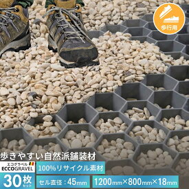 [購入者プレゼント付き] 30枚セット エコグラベル 簡単施工 高密度 ポリエチレン 砂利 舗装材 紫外線に強い 劣化に強い 衝撃に強い 大粒砂利OK 玄関 庭 エントランス 雑草防止 飛散防止 舗装 水はけ 固定 DIY 砂利止め 砂利マット 土間コン コンクリート リサイクル素材
