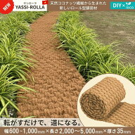 YASSI-ROLLA ヤシローラ 600~1000mm×2000~5000mm×35mm 天然素材 サスティナブル 庭 玄関 雑草対策 ぬか…