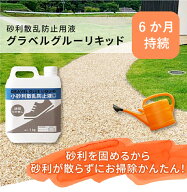 【砂利を固定する液体】グラベルグルーリキッド 1kg 砂利散乱防止用液 砂利 固定 固める 固める液 スプレ…