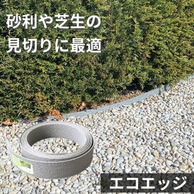 エコエッジ 2m ストレート 10mロール 見切り 砂利舗装材 送料無料 庭 駐車場 砂利 おしゃれ 舗装 固定 安定 飛散防止 自動車 バイク 車いす 自転車 ハイヒール 玄関 埋まらない 歩きやすい 走りやすい