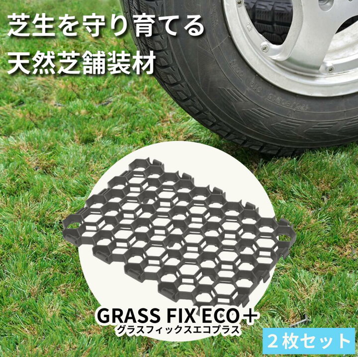 楽天市場】【芝生保護マット材】 グラスフィックスエコプラス 芝 芝生 
