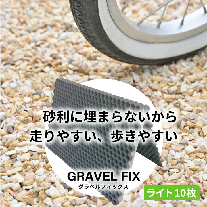 楽天市場】【レビュープレゼント付き！】グラベルフィックス ライト 