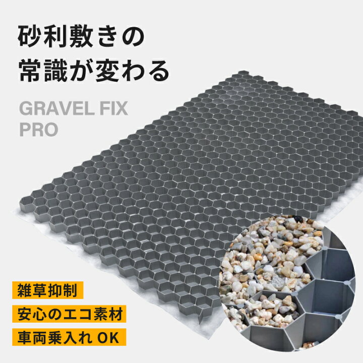 楽天市場 グラベルフィックス プロ グレー Gravelfix 送料無料 駐車場 砂利舗装材 玄関 エクステリア 外構工事 Diy 新築 リフォーム 石 砂利 固定 高耐久 安全 砂利が減らない 防草 除草 水はけ 安定 歩きやすい お手入れ簡単 Yamachi Diy Shop 楽天市場 グラベルフィックス プロ グレー Gravelfix 送料無料 駐車場 砂利舗装材 玄関 エクステリア 外構工事 Diy 新築 リフォーム 石 砂利 固定 高耐久 安全 砂利が減らない 防草 除草 水はけ 安定 歩きやすい お手入れ簡単 Yamachi Diy Shop
