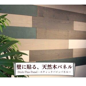 スティックパインパネル 壁に貼る 天然木 パネル DIY 内装 インテリア ウォールパネル 粘着剤付き シールタイプ クロス 壁紙