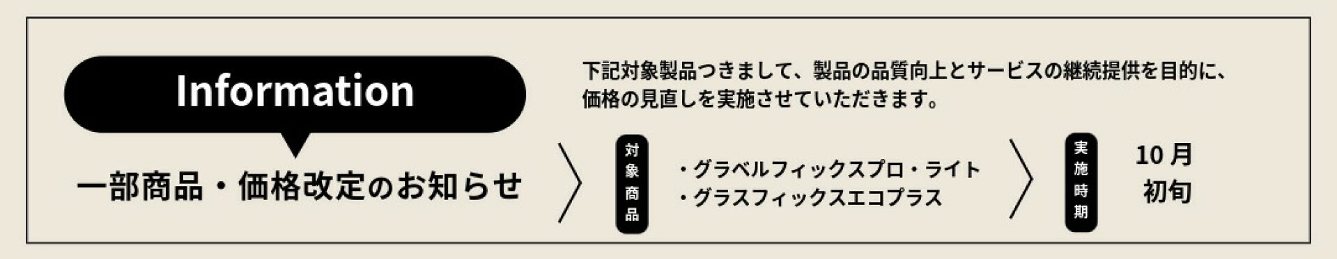 ＜予告＞一部商品の値上げについて