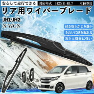 【ポイント10倍 送料無料】N-WGN JH1/JH2 リアワイパー ブレード 取り替え フラット エアロワイパー グラ…