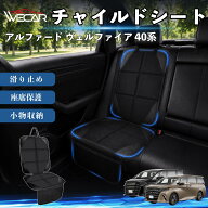 アルファード ヴェルファイア 40系 互換性 シートカバー 車用 チャイルドシート 座席保護 防水 撥水 汚れ…