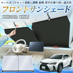 �y�|�C���g10�{ ���������z���N�T�X UX300h UX250h UX200 UX300e �T���V�F�[�h ���[���� �ԗp �t�����g �z�� �t�����g�T���V�F�[�h ������ �Ռ� ���[���X�N���[�� �Ԓ��� UV YouCars