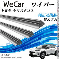 【ポイント10倍 送料無料】トヨタ ヤリスクロスMXPB10、MXPB15、MXPJ10、MXPJ15 ワイパー 替えゴム 適合…