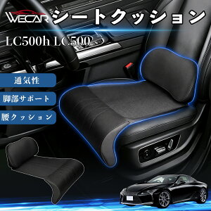 LC500h LC500 �݊��� �V�[�g�N�b�V���� �ԗp ���N�b�V���� ���z�c ������ �����o�[�T�|�[�g �r���T�|�[�g �ʋC�� �㕔���Ȍ��p 1�� ��̌^ �y�� �ʋC �����ԉ^�] �̈����U ��J�΍� �J�[�p�i ��