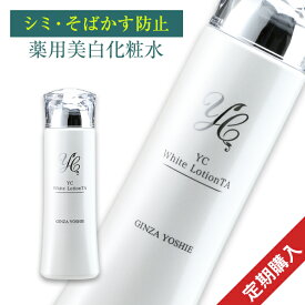 【公式】ドクターズコスメYC 定期購入 トラネキサム酸 化粧水 薬用 美白化粧水 医薬部外品 紫外線 uv 化粧水 シミ そばかす 肝斑 くすみ 肌荒れ グリチルリチン酸 ドクターズコスメ よしえクリニック 皮膚科医 YC薬用ホワイトローションTA 150ml 保湿 結婚式 結婚祝い