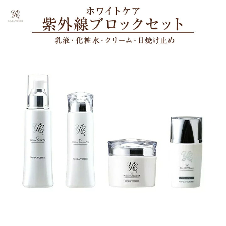 楽天市場 公式 ドクターズコスメyc ホワイトケア紫外線ブロック ドクターズコスメ 薬用 美白 スキンケア ホワイトニング 化粧水 乳液 クリーム 化粧下地 紫外線 メラニン Uvカット しみ そばかす ニキビ跡 保湿 基礎化粧品 乾燥肌 敏感肌 ヒアルロン酸 結婚式 結婚