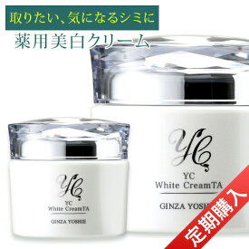 【公式】ドクターズコスメYC 定期購入トラネキサム酸 クリーム しみ取り 化粧品 美白 クリーム 薬用 医薬部外品 紫外線対策 uv シミ そばかす 肝斑 くすみ 肌荒れ グリチルリチン酸 ドクターズコスメ よしえクリニック YC薬用ホワイトクリームTA 50g 結婚式 結婚祝い