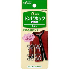 【送料無料】クロバー トンビホック シルバー 26-519