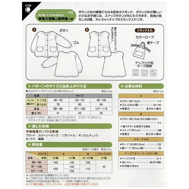 楽天市場 送料無料 前あきスモック 入園入学グッズ かんたん 型紙 4739 横浜コットンハリウッド