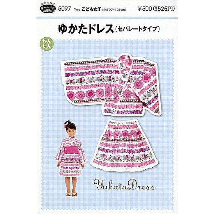 楽天市場 送料無料 ゆかたドレス 子供 かんたん 型紙 浴衣 甚平 5097 横浜コットンハリウッド