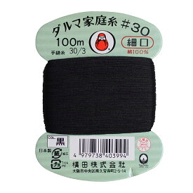 【送料無料】ダルマ 家庭糸 細口 黒 手縫い糸 #30