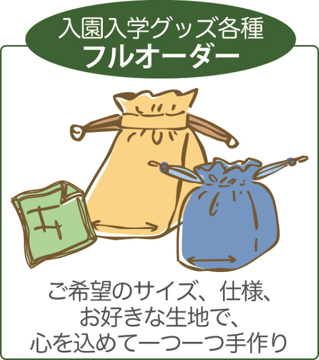 楽天市場】【フルオーダー】 指定サイズOK！ お弁当袋 コップ袋 入園 