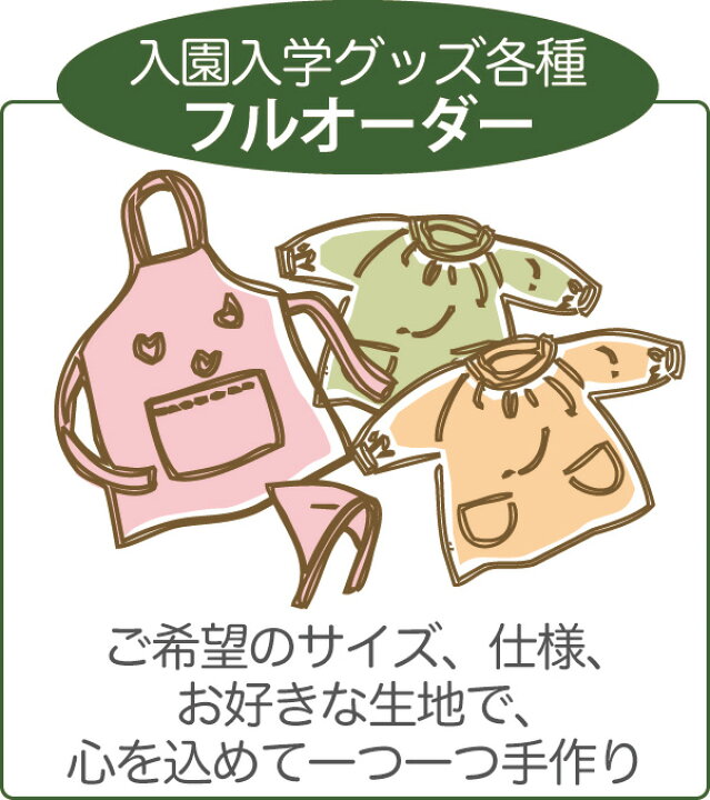 楽天市場】【フルオーダー】サイズ指定OK！ スモック 入園入学グッズ 