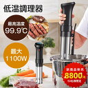 低温調理器 防水 低温調理 防水仕様 スロークッカー 低温調理器具 スリム低温調理器 真空調理器 IPX7防水 タッチパネ…