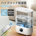 月末限定3999円！加湿器 大容量 5L 上から給水 ハイブリッド式 超音波式 卓上 加湿器 加熱式 除菌 アロマ対応 ミスト3段階 6段階加湿 切タイマー 最大65時間連続稼働 25-32畳対応 お手入れ簡単 静音 水漏れ防止 空焚き防止 リモコン付き 安心保証
