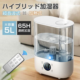 加湿器 大容量 5L 上から給水 ハイブリッド式 超音波式 卓上 加湿器 加熱式 除菌 アロマ対応 ミスト3段階 6段階加湿 切タイマー 最大65時間連続稼働 25-32畳対応 お手入れ簡単 静音 水漏れ防止 空焚き防止 リモコン付き 安心保証