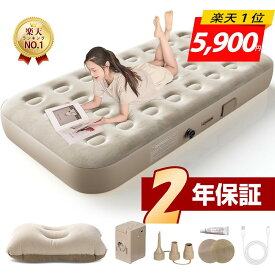 エアーベッド＜■爆売れ商品■楽天1位・限定COUPONで5900円＞ 電動 エアーマット 簡易ベッド 電動ベッド 電動ポンプ内蔵 空気ベッド 自動膨張 枕付き 寝心地 エアーマットレス 折りたたみ コンパクト 収納楽 予備ベッド 来客用 キャンプ アウトドアテンド シングル ダブル