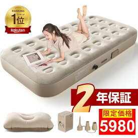 エアーベッド＜■爆売れ商品■楽天1位・限定COUPONで5980円＞ 電動 エアーマット 簡易ベッド 電動ベッド 電動ポンプ内蔵 空気ベッド 自動膨張 枕付き 寝心地 エアーマットレス 折りたたみ コンパクト 収納楽 予備ベッド 来客用 キャンプ アウトドアテンド シングル ダブル