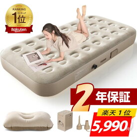 エアーベッド＜爆売れ商品■楽天1位!COUPONで5990円＞電動エアーマット 簡易ベッド 電動ベッド 電動ポンプ内蔵 空気ベッド 自動膨張 枕付き 寝心地 エアーマットレス 折りたたみ コンパクト 収納楽 予備ベッド 来客用 キャンプアウトドア シングル セミダブル