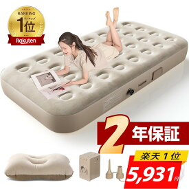 エアーベッド＜■爆売れ商品■楽天1位！先着限定COUPONで5,931円＞電動エアーマット 簡易ベッド 電動ベッド 電動ポンプ内蔵 空気ベッド 自動膨張 枕付き 寝心地 エアーマットレス 折りたたみ コンパクト 収納楽 予備ベッド 来客用 キャンプアウトドア シングル/ダブルPSE