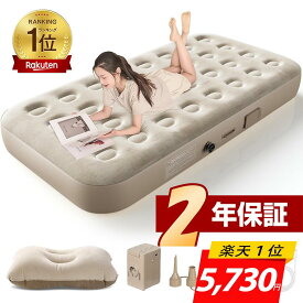 エアーベッド＜■爆売れ商品■楽天1位！期間限定P20倍で実質5,730円＞電動エアーマット 簡易ベッド 電動ベッド 電動ポンプ内蔵 空気ベッド 自動膨張 枕付き 寝心地 エアーマットレス 折りたたみ コンパクト 収納楽 予備ベッド 来客用 キャンプアウトドア シングル/ダブル