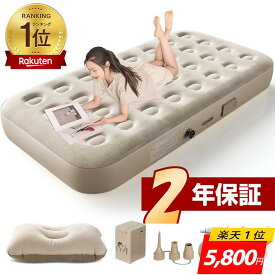 エアーベッド＜爆売れ商品■楽天1位!価格破壊→更にCOUPONで5800円＞電動エアーマット 簡易ベッド 電動ベッド 電動ポンプ内蔵 空気ベッド 自動膨張 枕付き 寝心地 エアーマットレス 折りたたみ コンパクト 収納楽 予備ベッド 来客用 キャンプアウトドア シングル セミダブル
