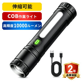 懐中電灯 強力【超高輝度・COUPONで1980円！】フラッシュライト 高輝度LEDライト Type-C充電式 9モード調光 COB作業灯 SOSライト IPX6防水 耐衝撃 ズーム式 ハンディライト 軽量 最大照射距離500m マグネット付き 作業用 防災 登山 夜釣り 停電 避難対策 防災グッズ 2年保証