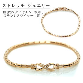 ★決算大セール！25％OFFクーポン対象商品★ダイヤモンド 0.01カラット K18PGピンクゴールド ブレスレット ストレッチジュエリー メビウスデザイン 受注品 /送料無料