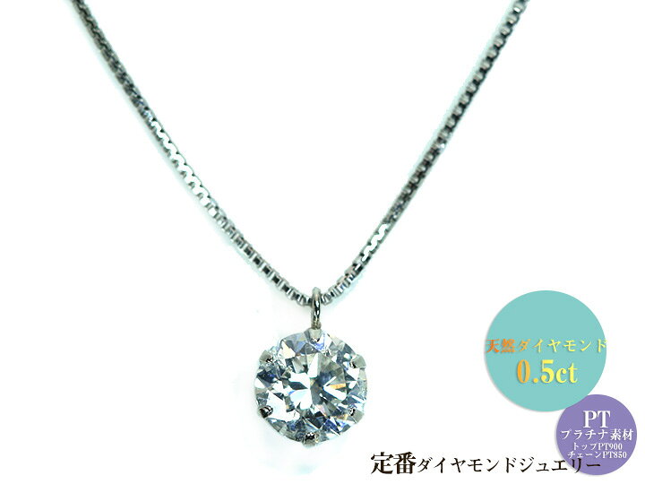 楽天市場】【ギフト応援プライス】定番ジュエリー・ダイヤモンド0.5ct 