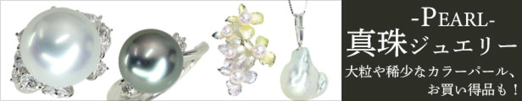パールジュエリー,真珠,6月誕生石