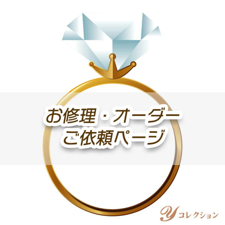 楽天市場】◇大奮発のポイント20倍！◇お修理・オーダーご依頼ページ 
