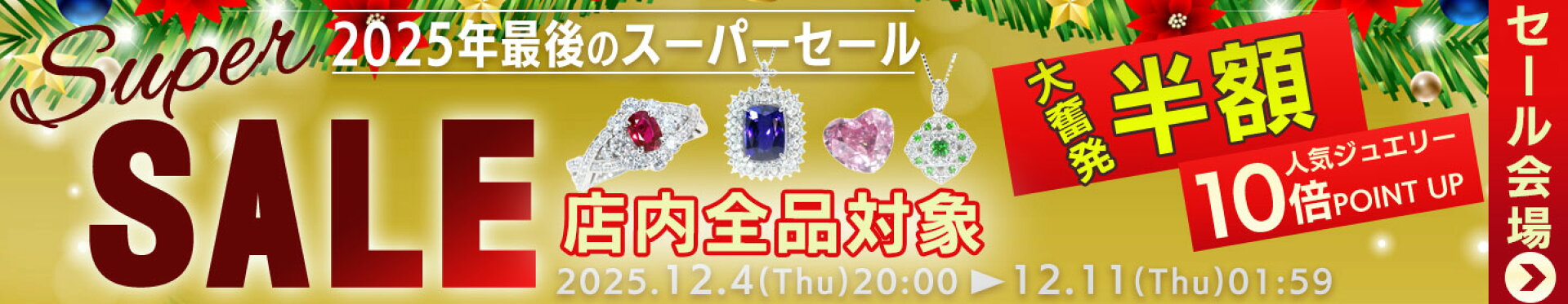 スーパーセール会場