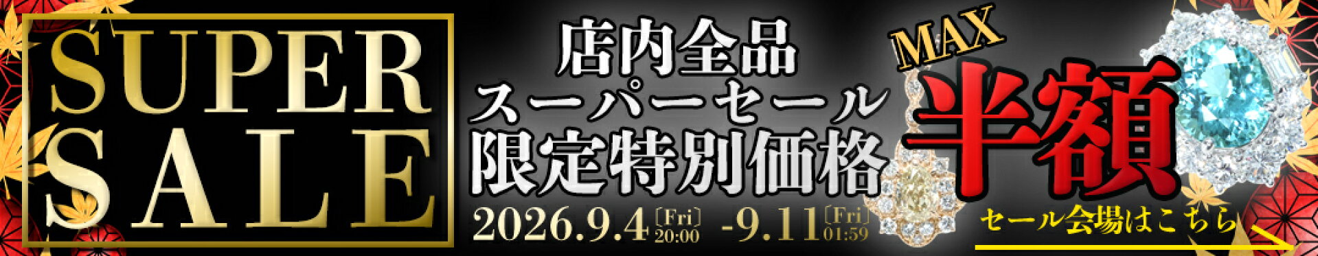 最大半額,50％OFF,セール,スーパーSALE